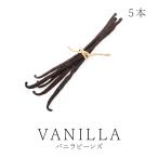 Yahoo! Yahoo!ショッピング(ヤフー ショッピング)バニラビーンズ 5本入 最高級 完熟 マダガスカル産 ブルボン種 FLO認証 農薬不使用