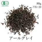 アールグレイ 紅茶 茶葉 80g or ティーバック 16個 オーガニック 有機JAS アールグレイ紅茶 天然ベルガモット フェアトレード