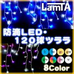 イルミネーション LEDライト 120球 ツララ イルミネーションライト クリスマス 防滴 屋外