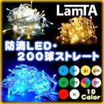 イルミネーション LED ライト 200球 イルミネーションライト ストレート 屋外