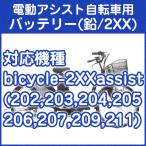 電動アシスト自転車用バッテリー（20X　リード型）