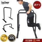 訳あり 2wayディップスタンド プッシュアップバー ディップスバー 2way ディップスマシン ディップ 筋トレ 懸垂 チンニング ブラック トレーニング EasyChange