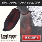 ボクシンググローブ用 メッシュバッグ EasyChange イージーチェンジ 収納袋 通気