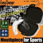 マウスピース 3個セット EasyChange スポーツ用 マウスガード ボクシング 総合格闘技 キックボクシング ボクササイズ ラグビー アメフト