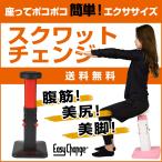 スクワットチェンジ 腹筋 美脚 スクワット 下半身 ダ