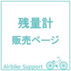 自転車パーツ　残量計