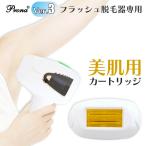 Prona フラッシュ脱毛器ver3 専用取り換えカートリッジ 美肌用(身体用)
