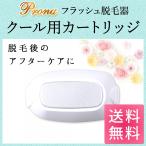 Prona フラッシュ脱毛器 専用取り換えカートリッジ クール用(身体用)