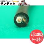 【2CT/2芯/数量=メートル単位】電源ケーブル 8SQ