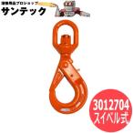 【スイベル式/使用荷重:1.2t】セルフロッキングフックPG 3012704 大洋製器工業 TAIYO