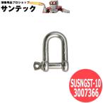 【呼び:10/使用荷重:0.3t】捻込シャックル (ステンレス) ツバ付 SUSNGST-10 3007366 大洋製器工業 TAIYO