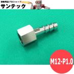 炭酸・アルゴン調整器用袋ナットホースジョイント / M12-P1.0 [58548+58549]