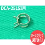 【数量=14個(1台分)単位】ホースクリップ 0605515170 3FEA4 デンヨー Denyo