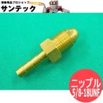 MT-200FDP用 ガスホース出口側 ニップル 5/8-18UNF マイト工業