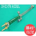 中圧切断器 ストロング8  火口なし バルブ式 頭45° 千代田精機(CHIYODA)