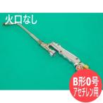 グリッター小型溶接器 (B形0号) 火口なし アセチレン用 千代田精機(CHIYODA)