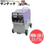 軽量バッテリー溶接機 ウエルダー ネオシグマIII-150 MBW-150-3 マイト工業