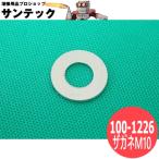 座金・ザガネM10 100-1226  DAIHEN ダイヘン メーカー純正品