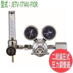 二段減圧式圧力調整器(真鍮製) JETV-1714V-F10R 日酸TANAKA