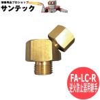 ニューストップエース角度付継手 FA-L