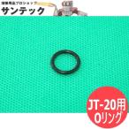 日東工器 ジェットタガネ JT-20 用 Oリング S-10