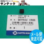 アトラミニエース AMT-18用部品 6角穴付止めネジ ヒラ先 TP06158-0 / 72873 日東工器