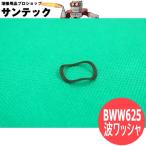 MIGトーチ部品 波ワッシャ(YT-601CCW用) BWW625 パナソニック(Panasonic)