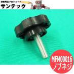 CO2送給装置用純正部品 YW-16AE2用ノブネジ MFM00016 パナソニック(Panasonic)