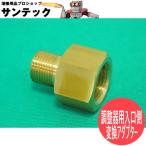 アルゴン調整器用入口側変換アダプター W22-14山(右) メス+3/4-16UNFオス