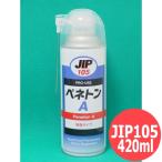 設備用防錆浸透油 無臭タイプ JIP105 ペネトンA 420ml イチネンケミカルズ