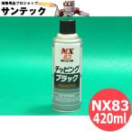 凹凸耐チッピング塗料 チッピングブラック 420ml NX83 イチネンケミカルズ