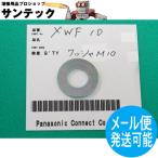 送給装置用 ワッシャM10 XWF10 パナソニック(Panasonic)