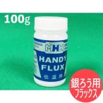 銀ろう用フラックス (水野ハンディハーマン) HANDY-FLUX 100g [58207]