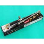 中圧ゴールド・L切断器(全長480mm) 本体のみ[小池酸素工業] [58668]