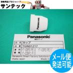 �y��������/����14�����z�V�[���h�J�b�v  35A / TGN01217 �p�i�\�j�b�N(Panasonic) ���[�J�[�����i
