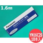 【即日発送/平日14時迄】セリタン電極棒 (セリア・タングステン) 1.6mm 10本入 / YN16C2S パナソニック(Panasonic)