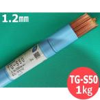 【即日発送/平日14時迄】【リサイクルTIG棒ケース入】鉄用 TIG溶接棒 TG-S50 1.2mm 1kg KOBELCO 神戸製鋼所