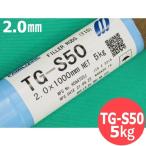 【即日発送/平日14時迄】軟鋼?490MPa級 (アルミキルド鋼用) TIG溶接棒 TG-S50 2.0mm 5kg KOBELCO TGS50 神戸製鋼所