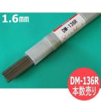 【即日発送/平日14時迄】【リサイクルTIG棒ケース入り】鋳鉄用TIG溶接棒 DM-136R 1.6mm 本数売り日亜溶接棒 ニツコー熔材工業