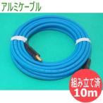 延長用アルミ導体ケーブル 10M / AL-WCCT38 溶接ケーブルセット・専用ジョイント(JA300AL)仕様【組み