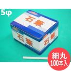 【即日発送/平日14時迄】ＯＳＫ石筆 細丸 5φ×80mm（100本入り） 大阪石筆