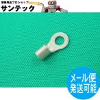 【即日発送/平日14時迄】圧着端子(ターミナル） R8 ボルト穴 M6