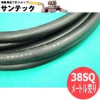 【黒/数量=メートル単位/38sq】溶接用キャプタイヤケーブル/キャブタイヤケーブル 溶接 ケーブル WCT38 堺電業