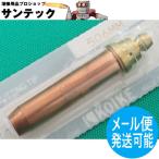 中圧ゴールド S/L兼用火口 502MM型 酸素・アセチレン用 小池酸素工業