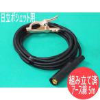 【日立ポシェット用】アース5M / WCT1
