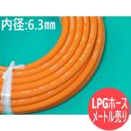 【数量=メートル単位】溶断・溶接用 LPGホース 内径 6.3mm