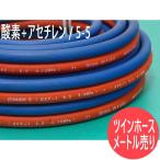 【数量=メートル単位】ツインホース (酸素+アセチレン) / 5-5 (各内径 5.0mm)