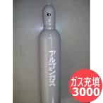 アルゴンガス 充填 / 3.0m3 (3000リッター) / 20L型