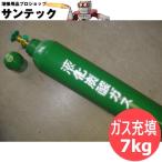 液化炭酸ガス 充填 / 7kg
