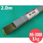 ステンレスTIG溶接棒 308 2.0mm 1kg小口 / NS-308R (#29104)  リサイクルTIG棒ケース入り [56292]